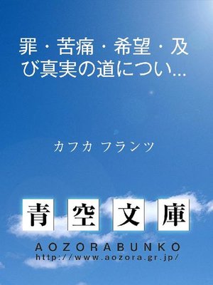 cover image of 罪･苦痛･希望･及び真実の道についての考察